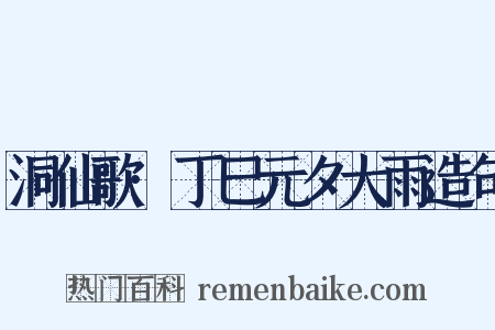 洞仙歌·丁巳元夕大雨造句是什么意思的图片